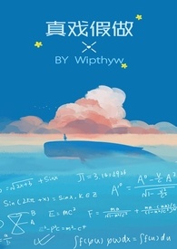真戏假做