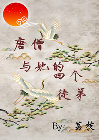 三藏与她的四个徒弟（NP）