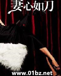 妻心如刀