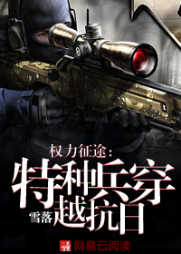 权力征途：特种兵穿越抗日