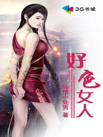 好色女人