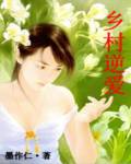 乡村逆爱