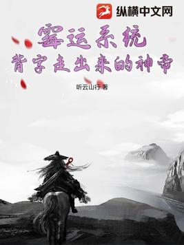 霉运系统，背字走出来的神帝