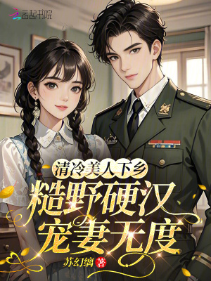 清冷美人下乡，糙野硬汉宠妻无度