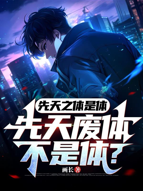 先天之体是体，先天废体不是体？