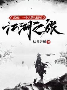 武侠：一个人的ARPG江湖之旅
