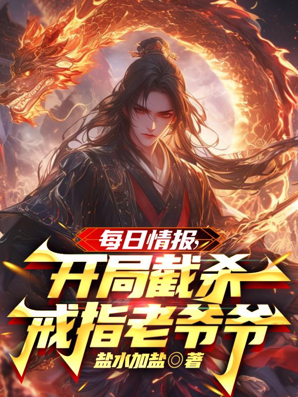 每日情报，开局截杀戒指老爷爷