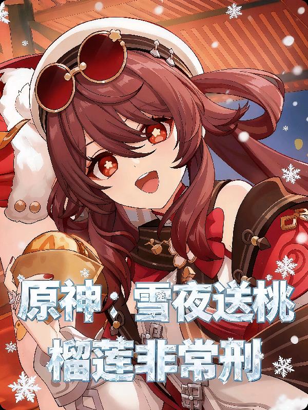 原神：雪夜送桃