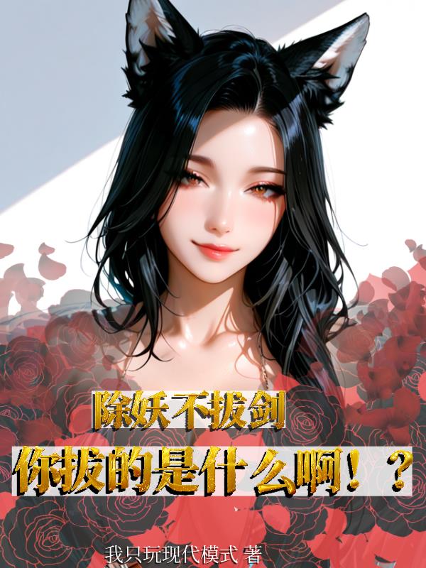 除妖不拔剑，你拔的是什么啊！？