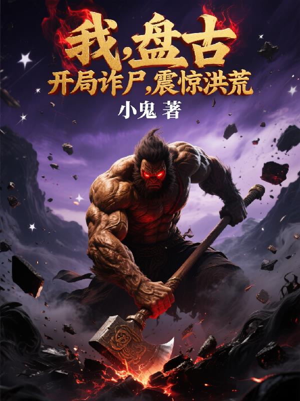 我，盘古，开局诈尸，震惊洪荒