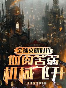 神只：钢铁洪流，征服诸天