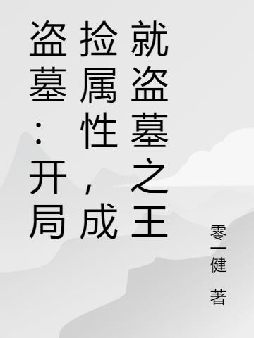 盗墓：开局捡属性，成就盗墓之王