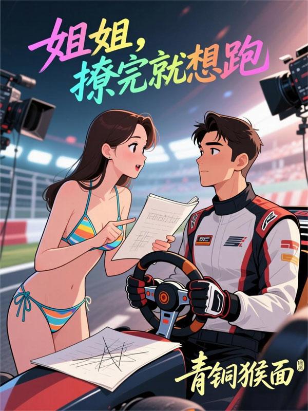 姐姐，撩完就想跑？