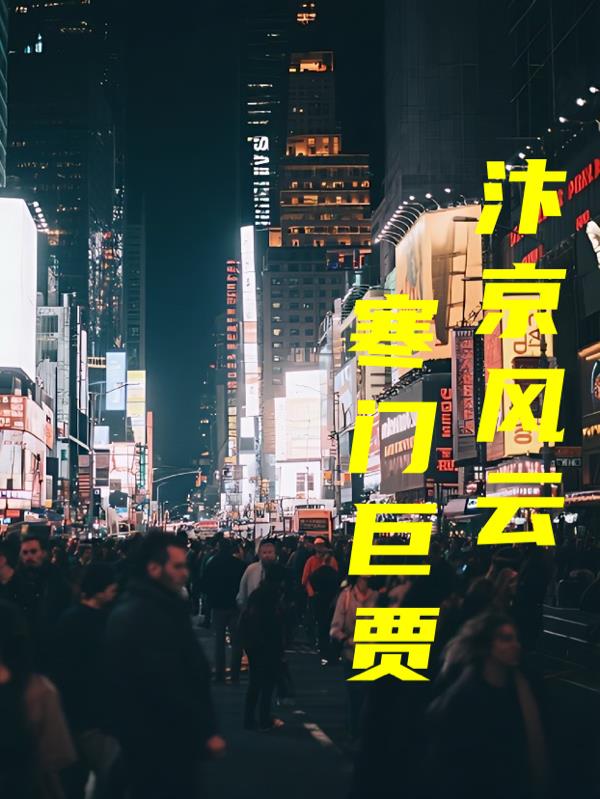 汴京风云：寒门巨贾