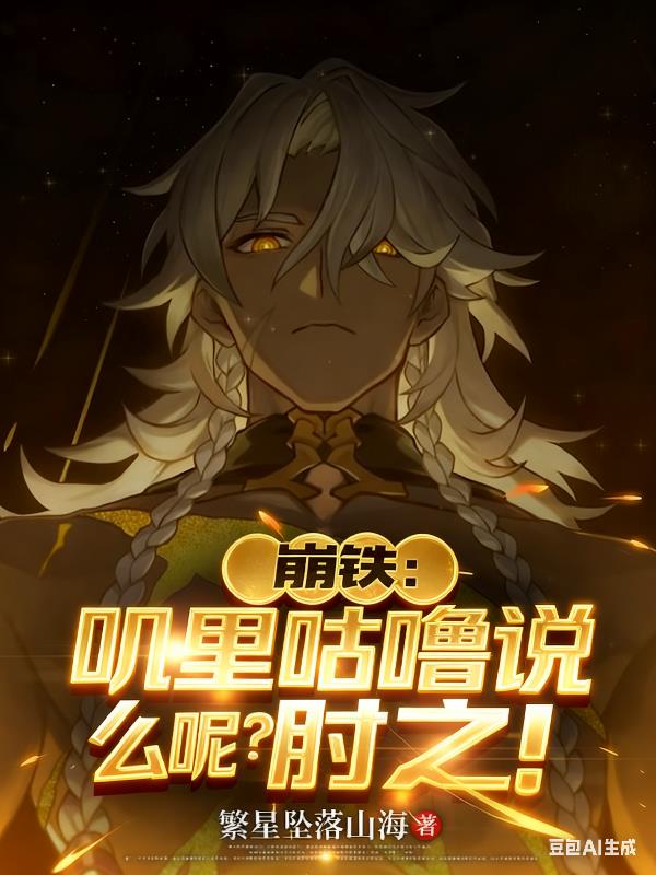 崩铁：叽里咕噜说什么呢？肘之！