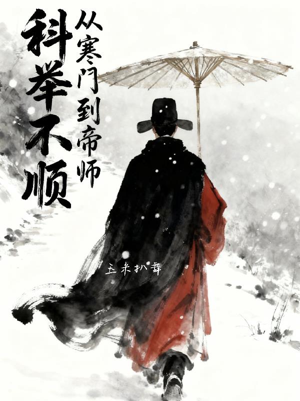 科举不顺，从寒门到帝师