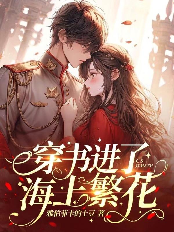 穿书进了海上繁花
