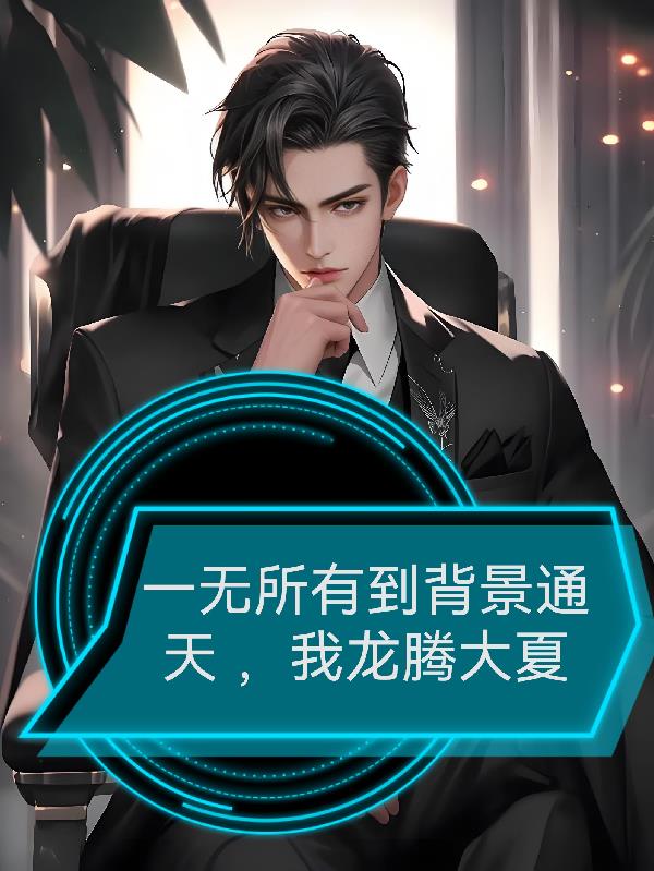 一无所有到背景通天，我龙腾大夏