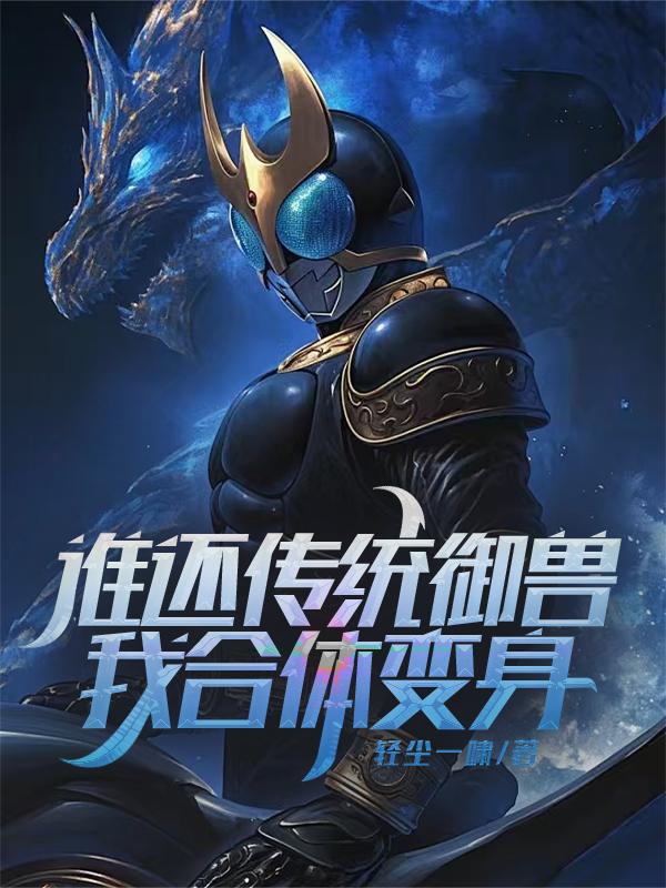 谁还传统御兽？我合体变身！