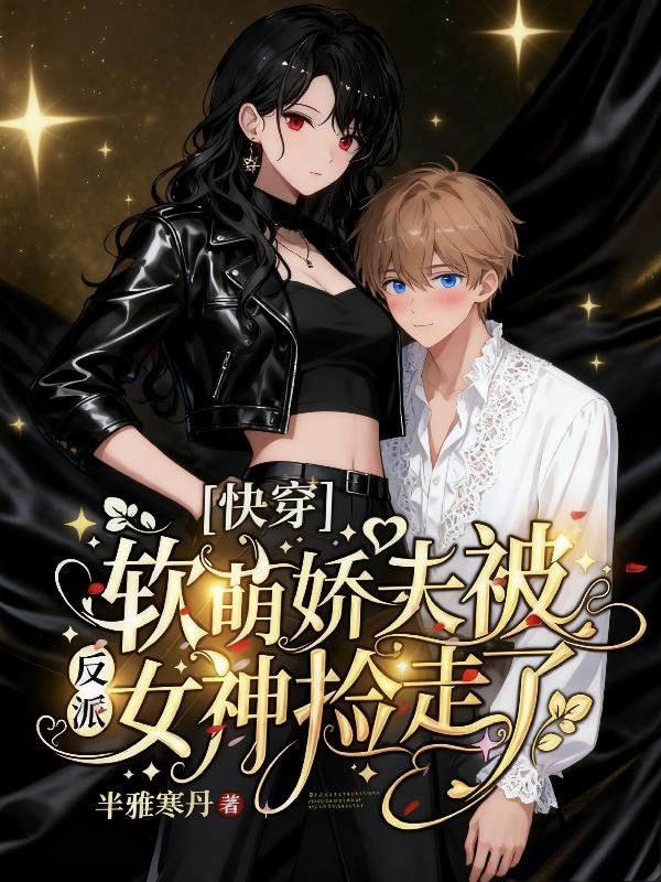 快穿：软萌娇夫被反派女神捡走了
