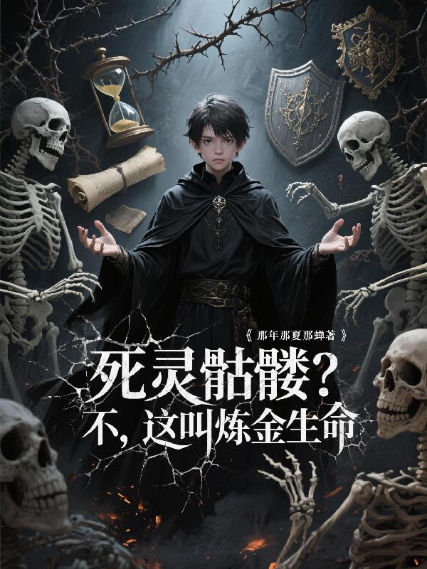 死灵骷髅？不，这叫炼金生命