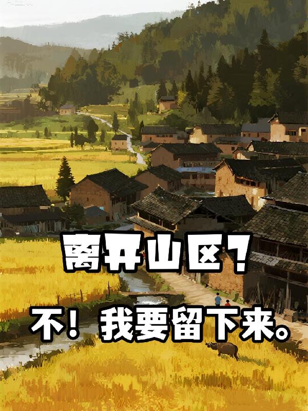 离开山区？不，我要留下来