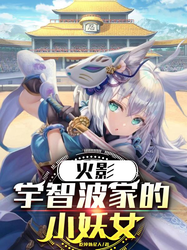 火影：宇智波家的小妖女