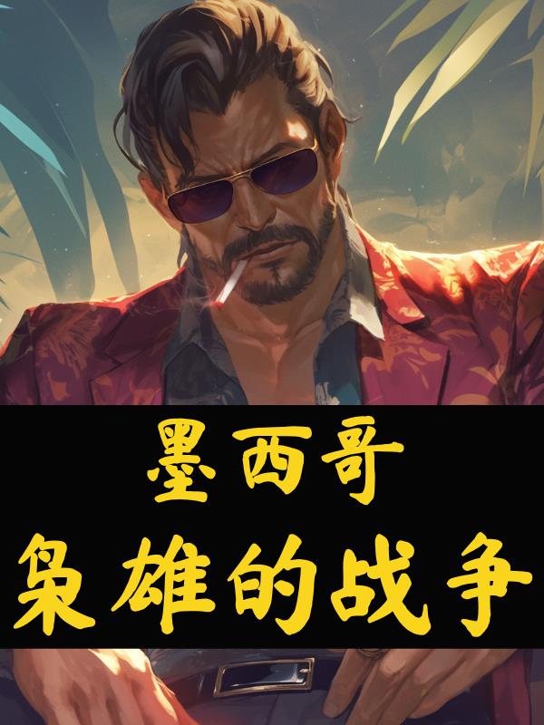 墨西哥枭雄的战争