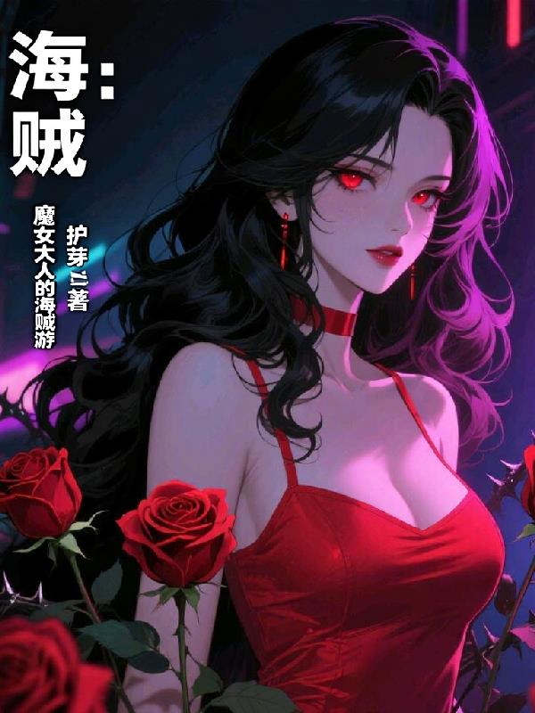 海贼：魔女大人的海贼游