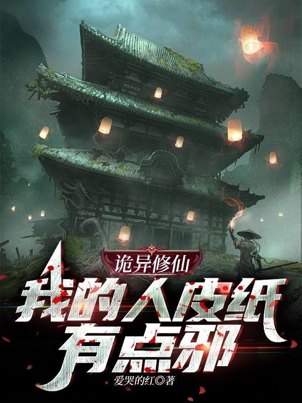 诡异修仙：我的人皮纸有点邪！