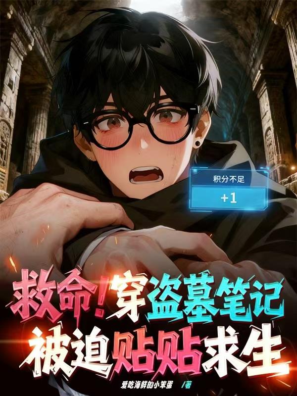 救命！穿盗墓笔记被迫贴贴求生