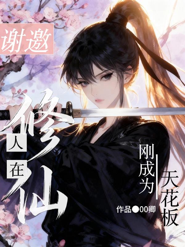 谢邀，人在修仙，刚成为天花板