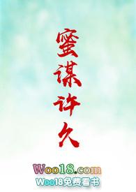 蜜谋许久（H，）