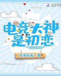 电竞大神是初恋