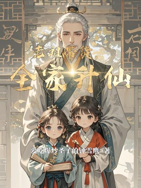 老祖带货，全家升仙