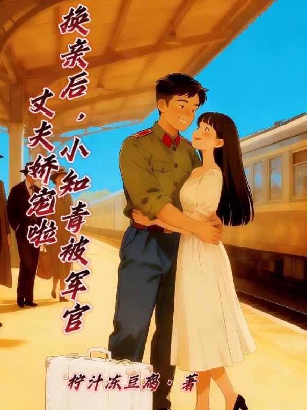 换亲后，小知青被军官丈夫娇宠啦