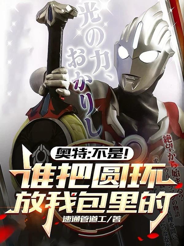 奥特：不是！谁把圆环放我包里的