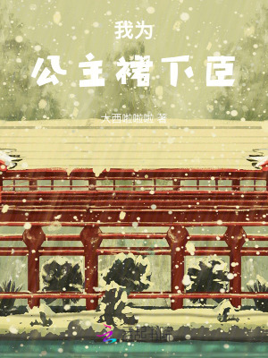 我为公主裙下臣