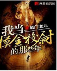 摸金校尉那些事儿