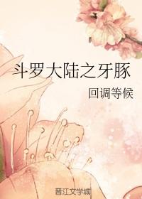 斗罗大陆之牙豚