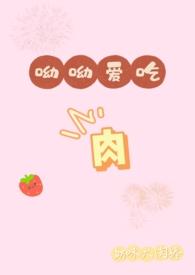 呦呦爱吃肉（ ）