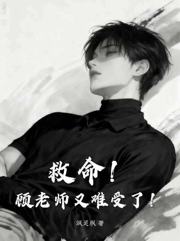 救命！顾老师又难受了！