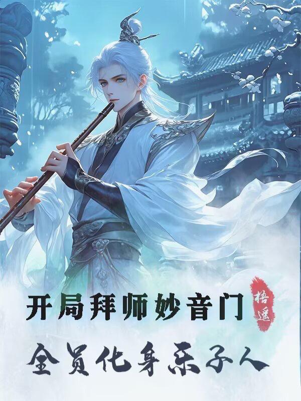 开局拜师妙音门，全员化身乐子人