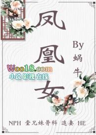 凤凰女（H 堂兄妹 追妻）