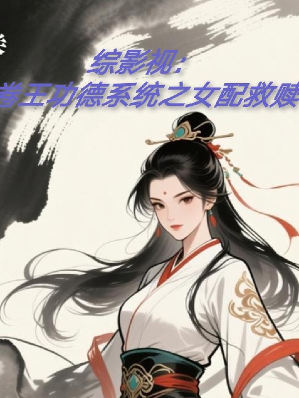 综影视：卷王功德系统之女配救赎