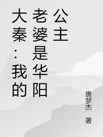 大秦：我的老婆是华阳公主