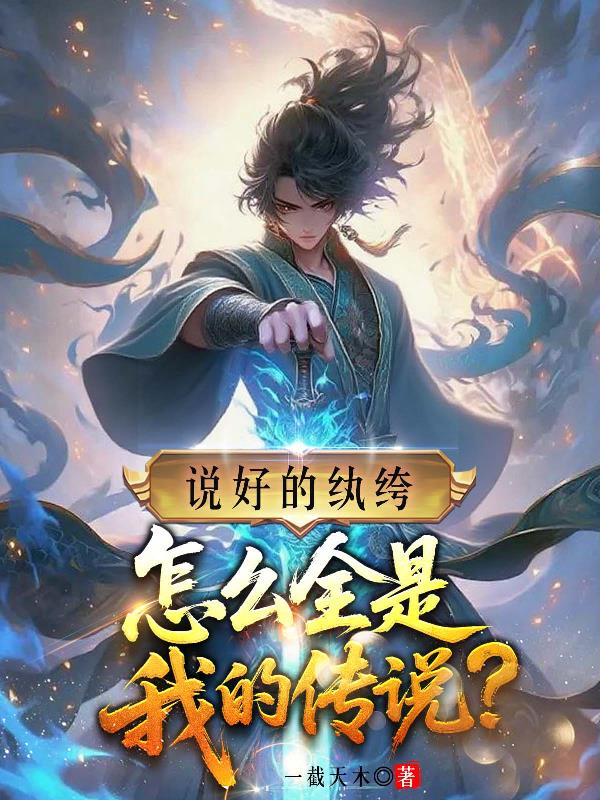 说好的纨绔，怎么全是我的传说？