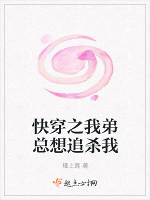 快穿之我弟总想追杀我