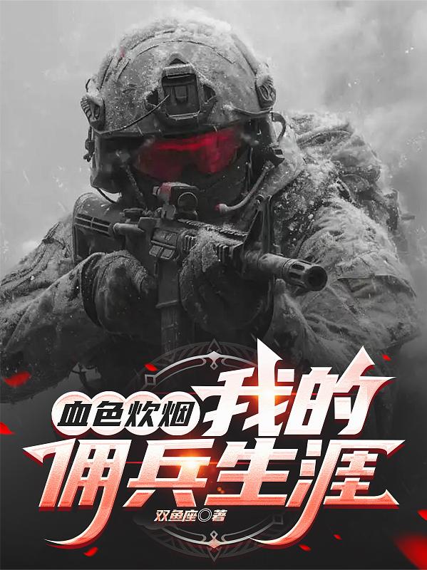 血色炊烟：我的佣兵生涯！
