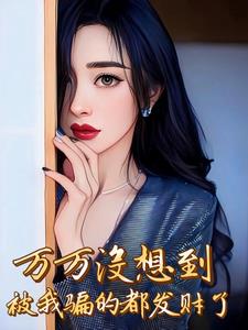 重生91：我欠银行几个亿